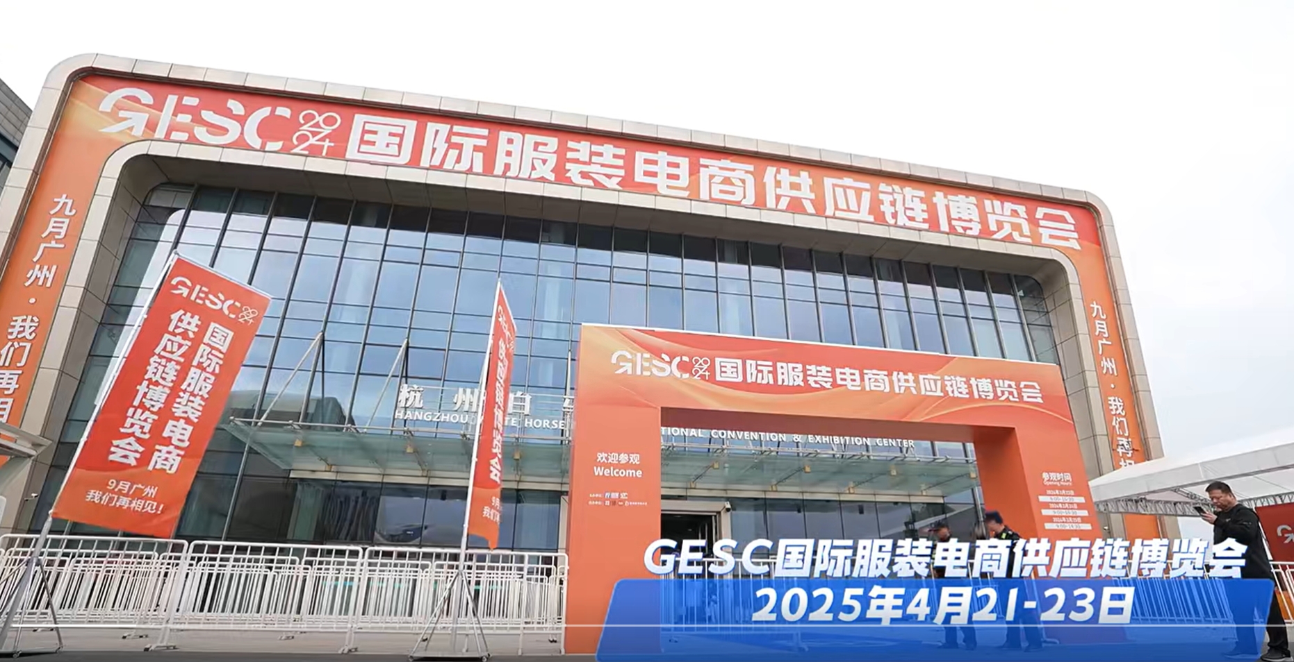 GESC国际服装电商供应链博览会