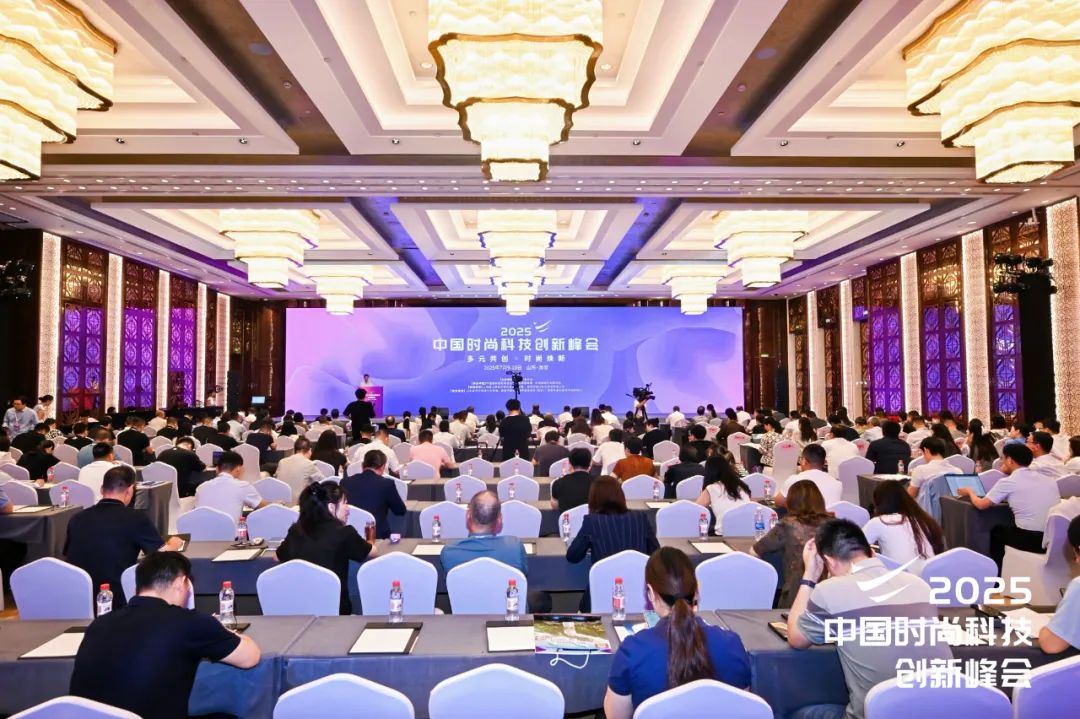 2025中国时尚科技创新峰会02.jpg