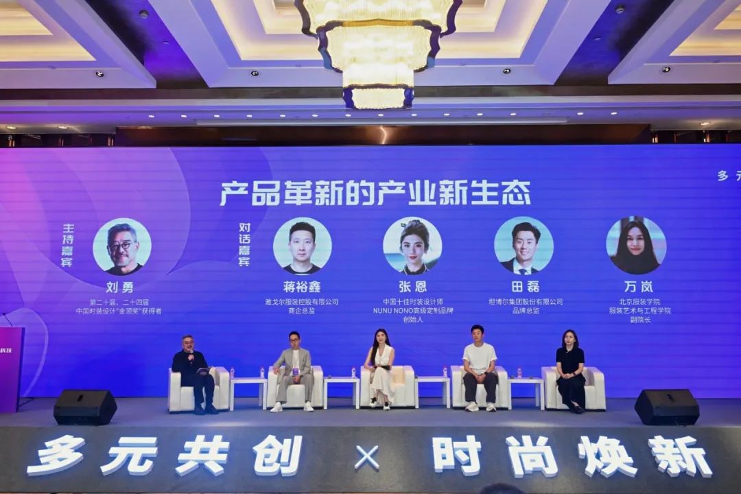 2025中国时尚科技创新峰会02.jpg